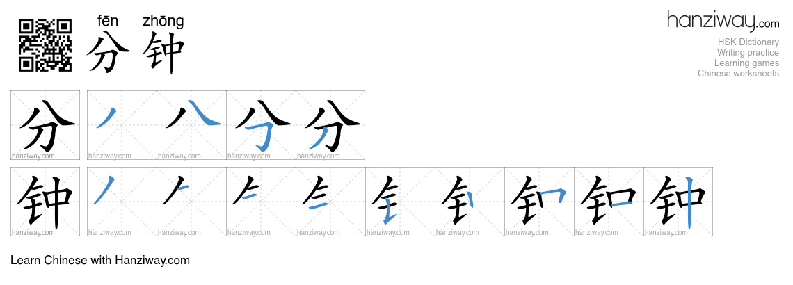 Character 分钟 stroke orders