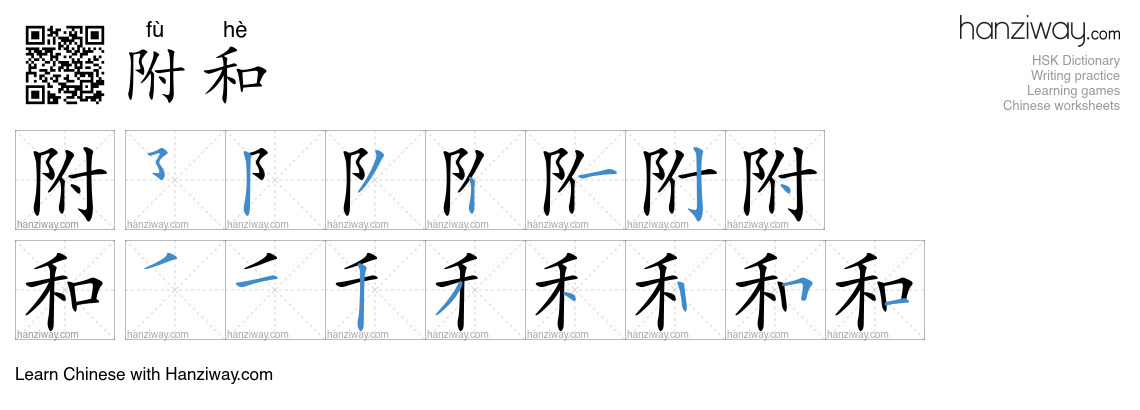 Character 附和 stroke orders