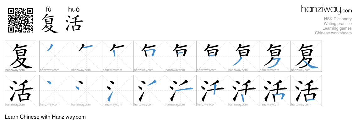Character 复活 stroke orders