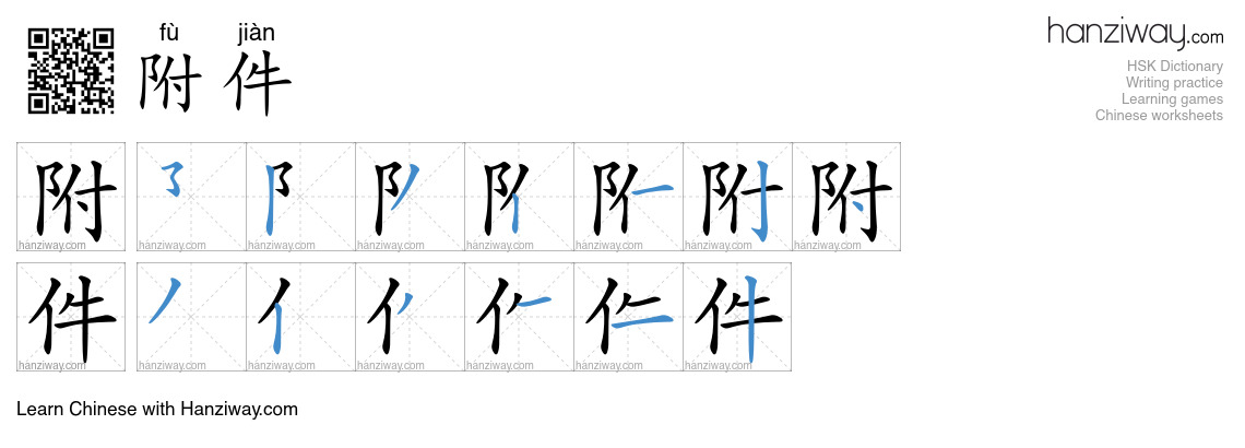 Character 附件 stroke orders