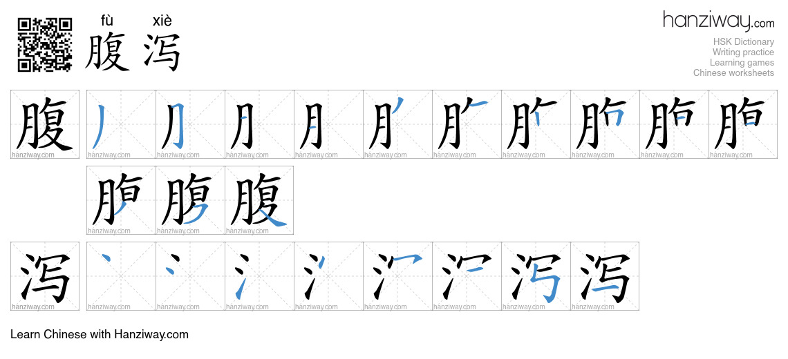 Character 腹泻 stroke orders