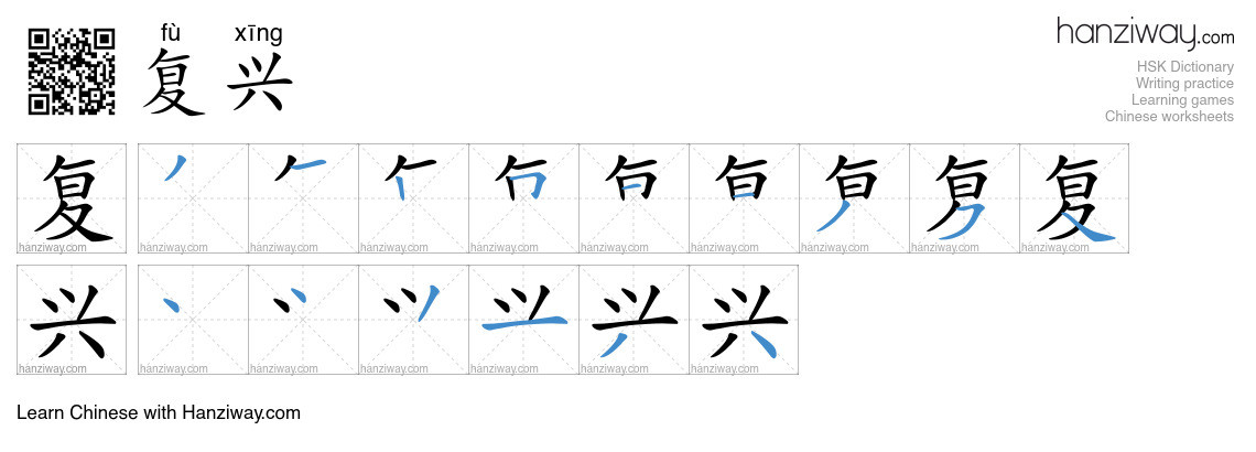 Character 复兴 stroke orders