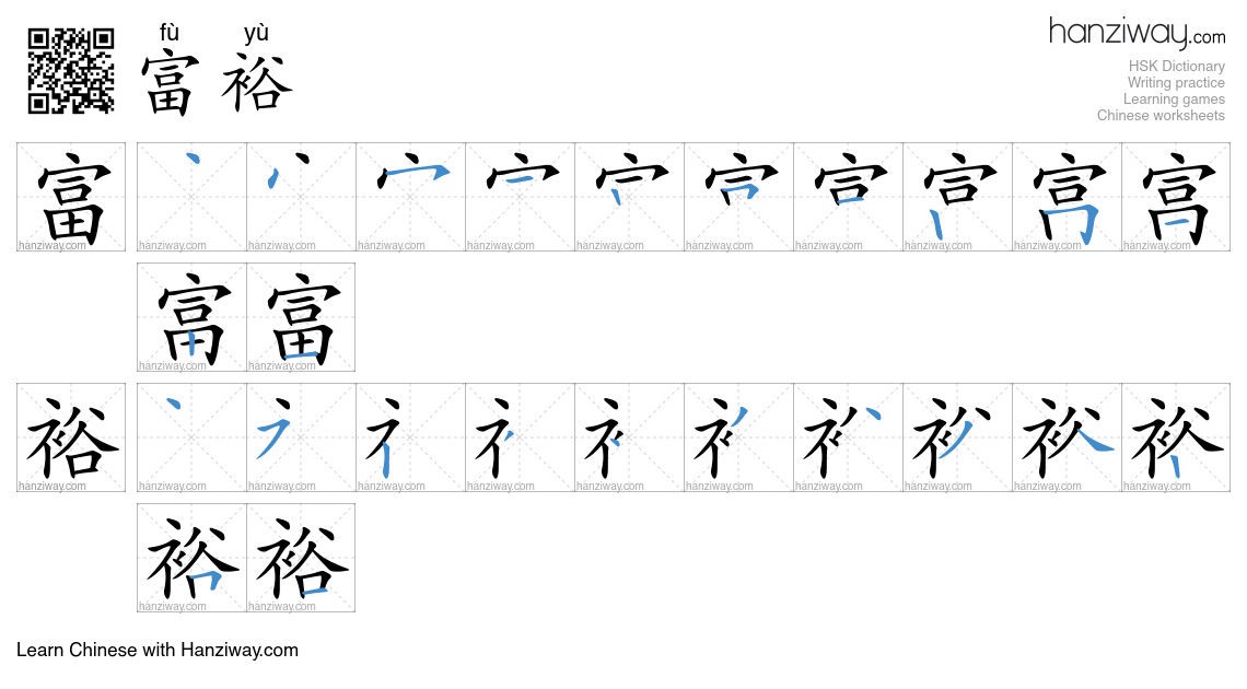 Character 富裕 stroke orders