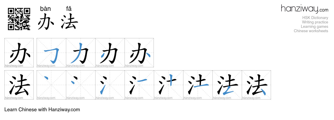 Character 办法 stroke orders