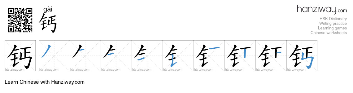 Character 钙 stroke orders