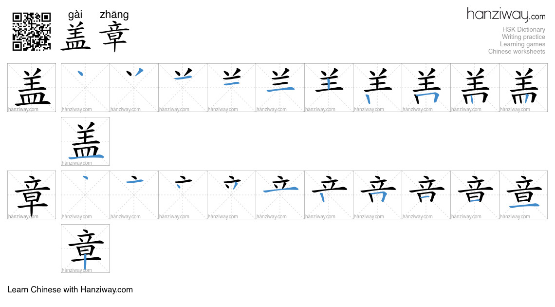 Character 盖章 stroke orders