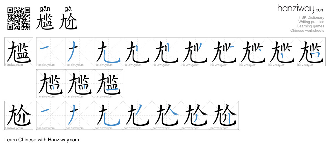 Character 尴尬 stroke orders