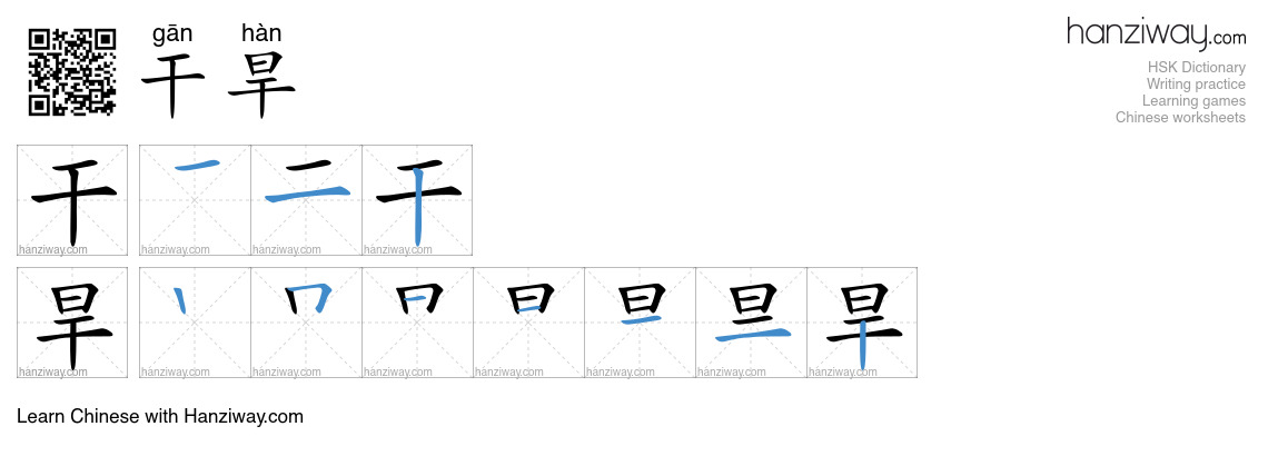 Character 干旱 stroke orders