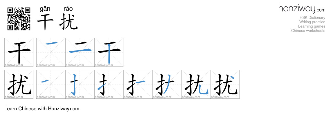 Character 干扰 stroke orders