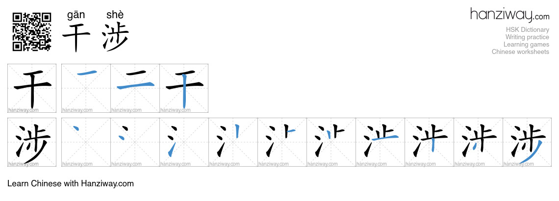Character 干涉 stroke orders