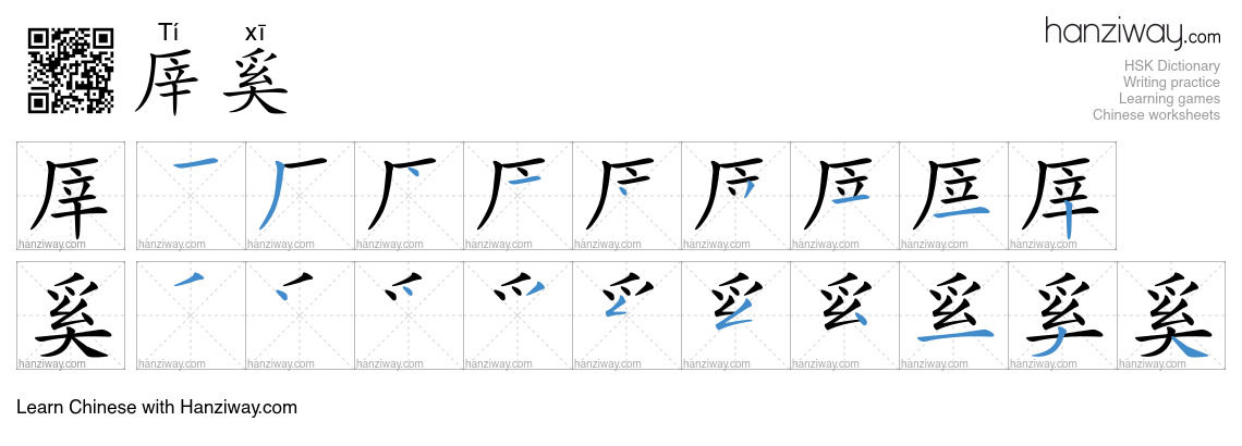 厗奚 (Tí xī) - English translation, writing, stroke order, audio | Hanziway