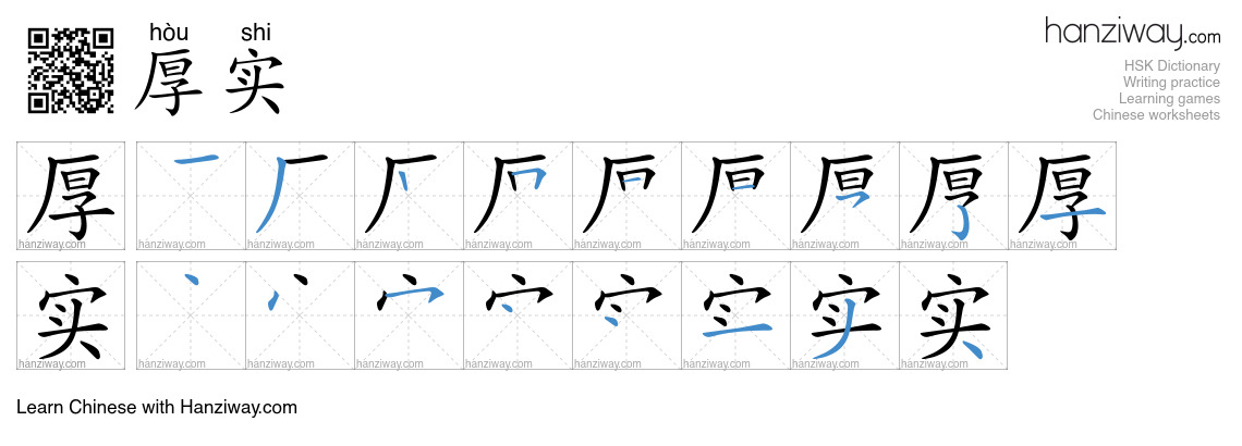 厚实 (hòu shi) - English translation, writing, stroke order, audio | Hanziway