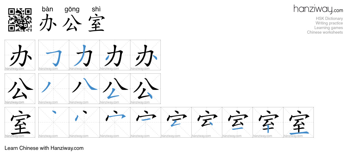 Character 办公室 stroke orders