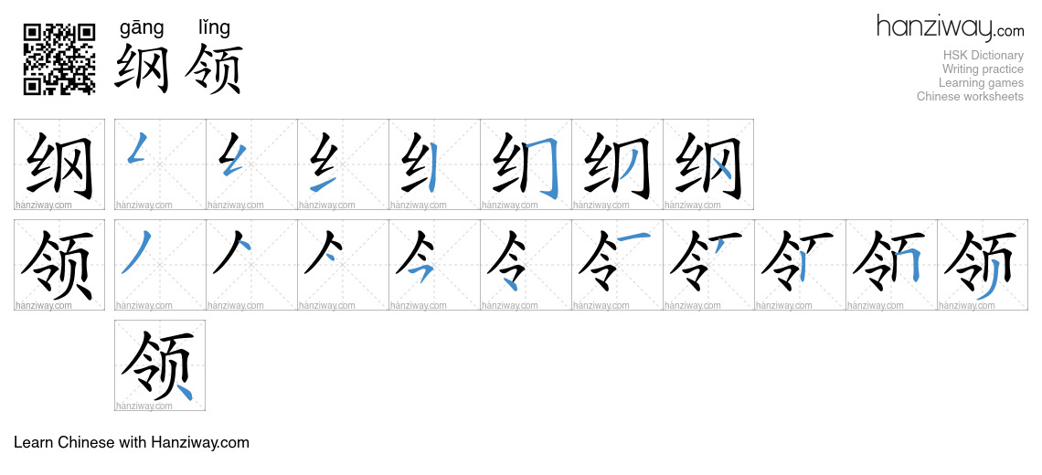 Character 纲领 stroke orders