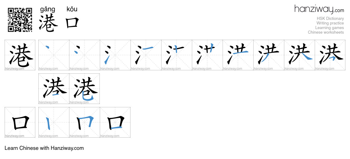 Character 港口 stroke orders