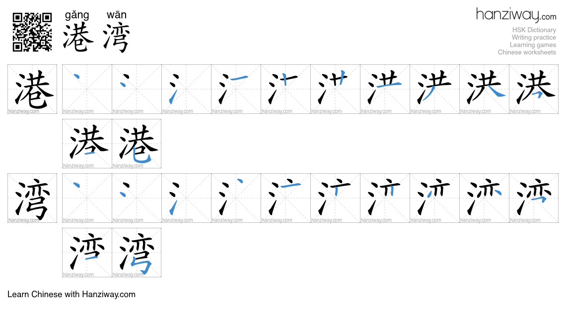Character 港湾 stroke orders