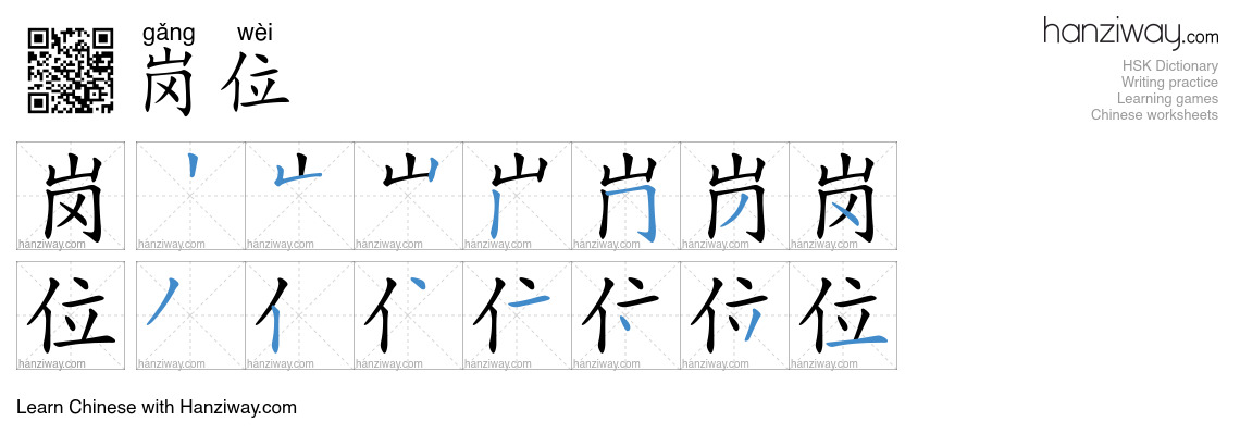 Character 岗位 stroke orders