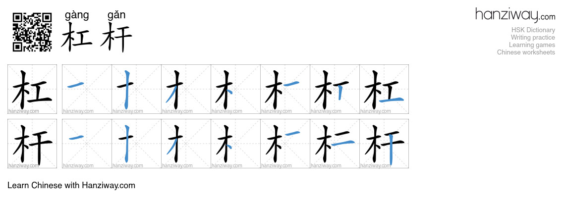 Character 杠杆 stroke orders