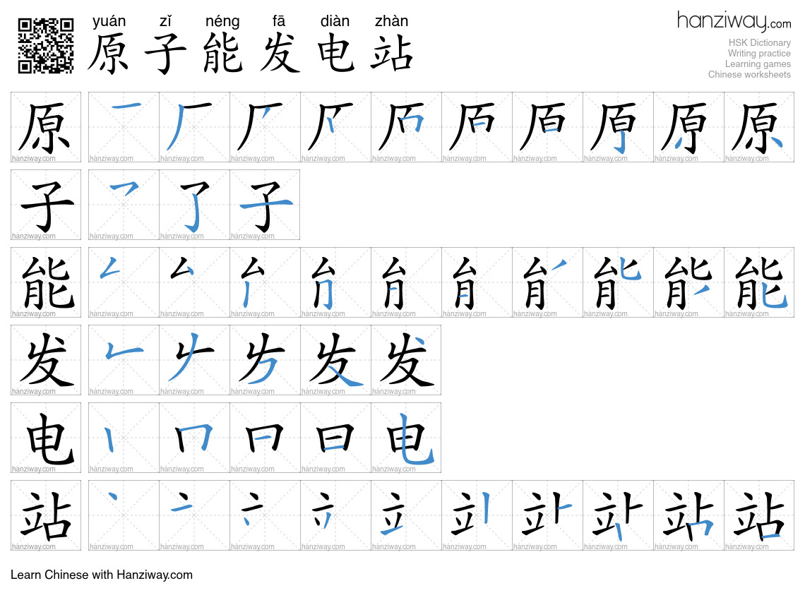 原子能发电站 (yuán zǐ néng fā diàn zhàn) - English translation, writing ...