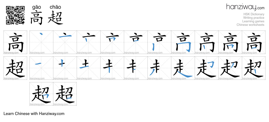 Character 高超 stroke orders