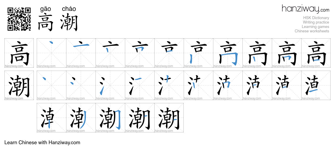 Character 高潮 stroke orders