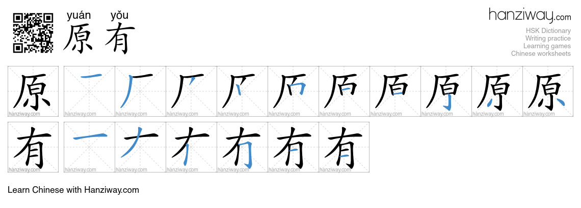 原有 (yuán yǒu) - English translation, writing, stroke order, audio ...