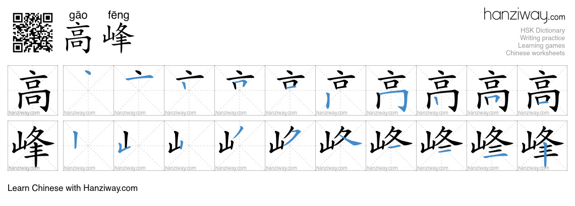 Character 高峰 stroke orders