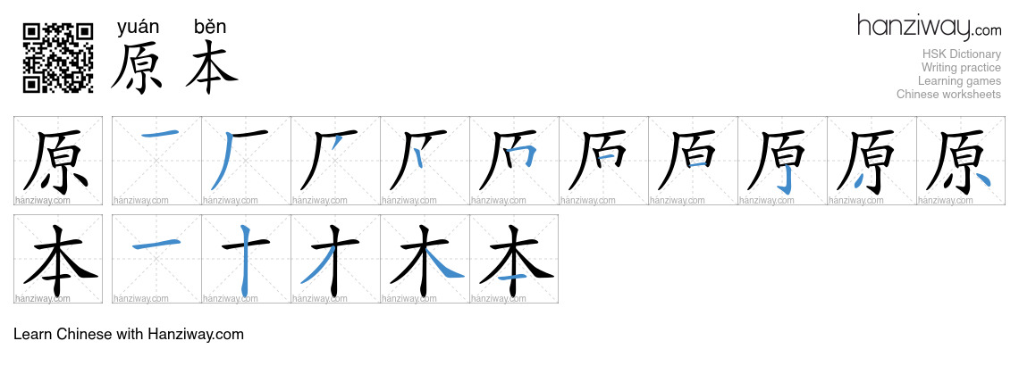 原本 (yuán běn) - English translation, writing, stroke order, audio ...