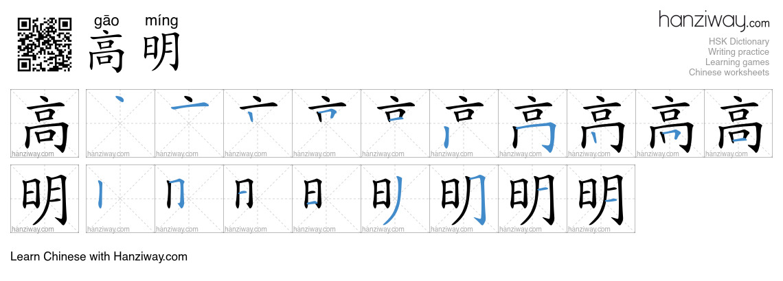 Character 高明 stroke orders