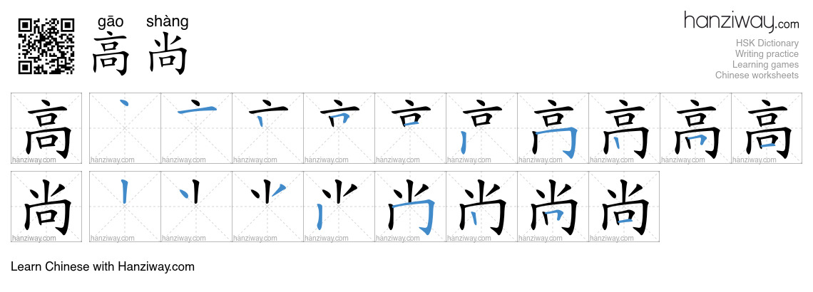 Character 高尚 stroke orders