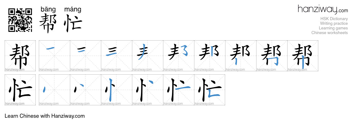 Character 帮忙 stroke orders