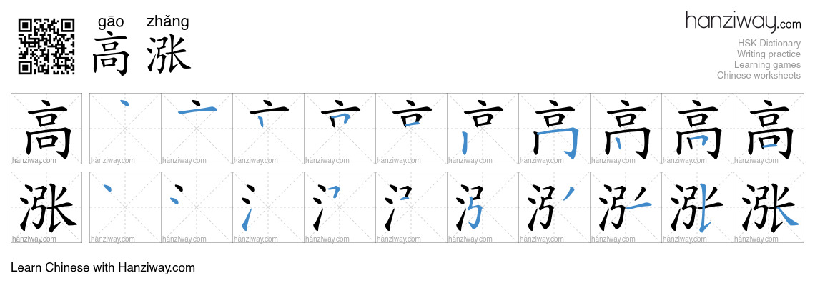 Character 高涨 stroke orders