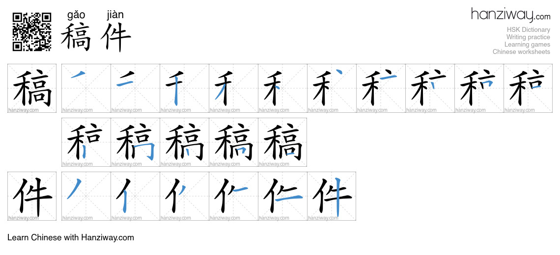 Character 稿件 stroke orders