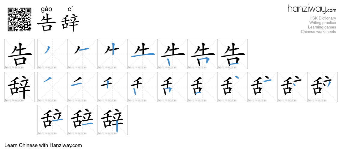 Character 告辞 stroke orders