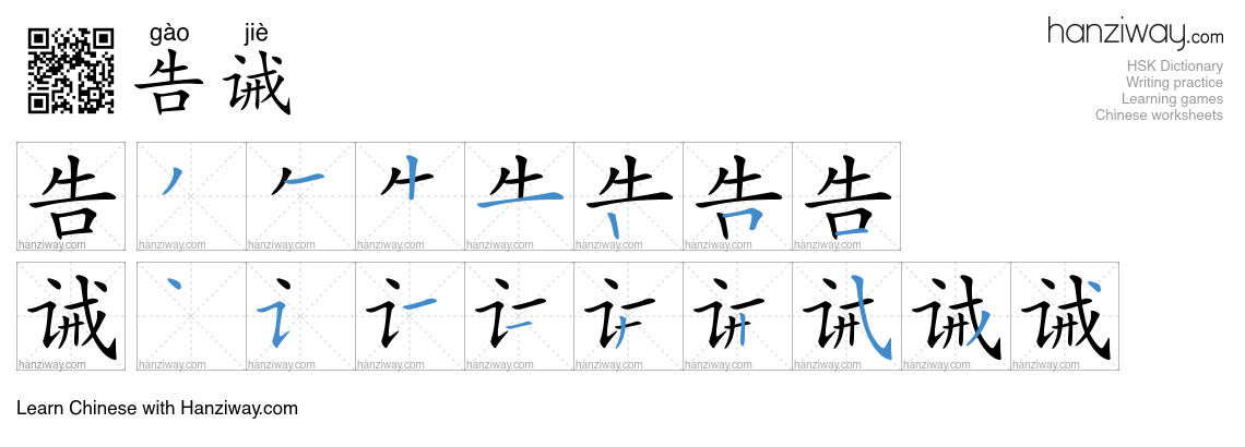 Character 告诫 stroke orders