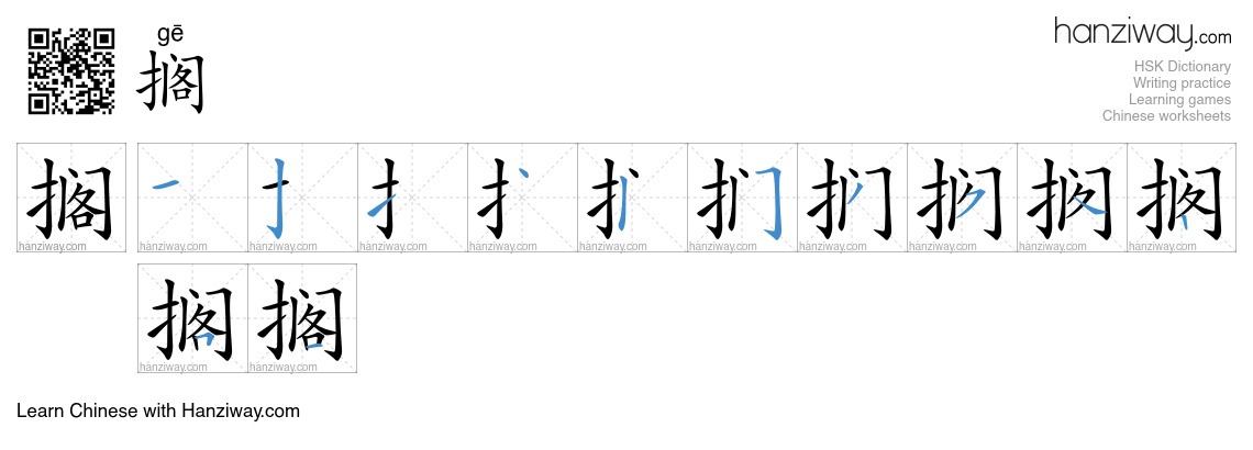 Character 搁 stroke orders