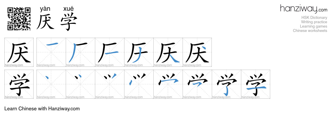 厌学 (yàn xué) - English translation, writing, stroke order, audio | Hanziway