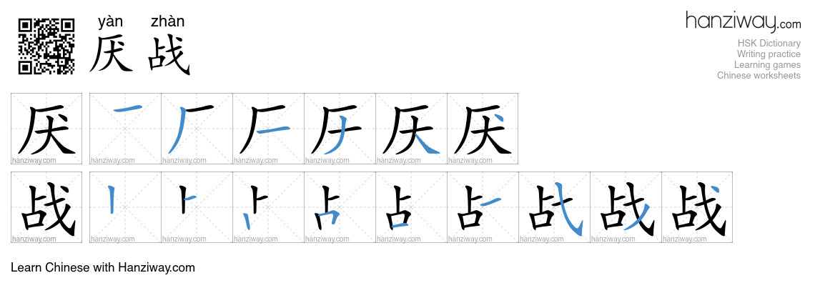 厌战 (yàn zhàn) - English translation, writing, stroke order, audio ...
