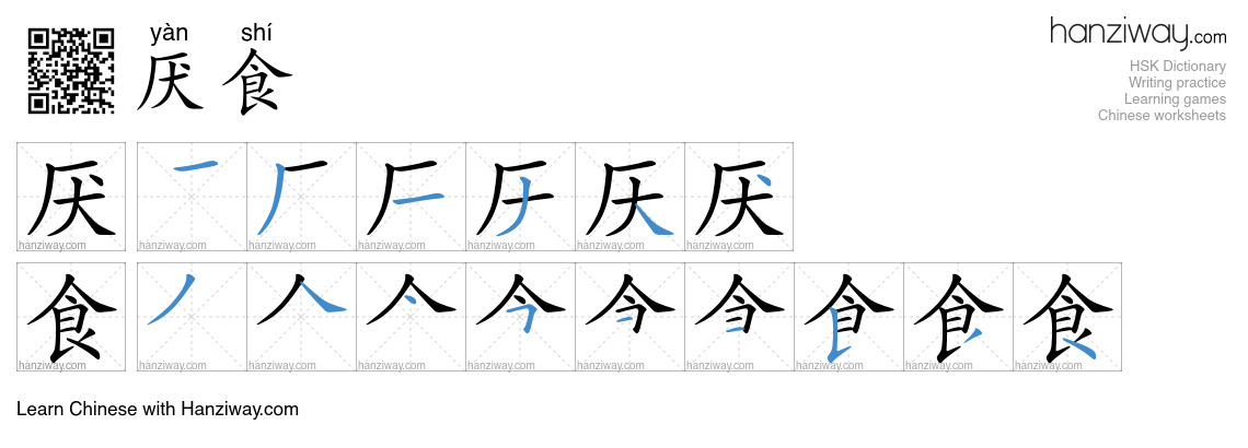 厌食 (yàn shí) - English translation, writing, stroke order, audio | Hanziway