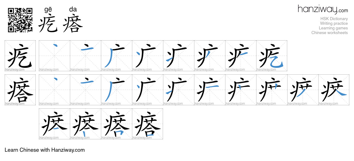 Character 疙瘩 stroke orders
