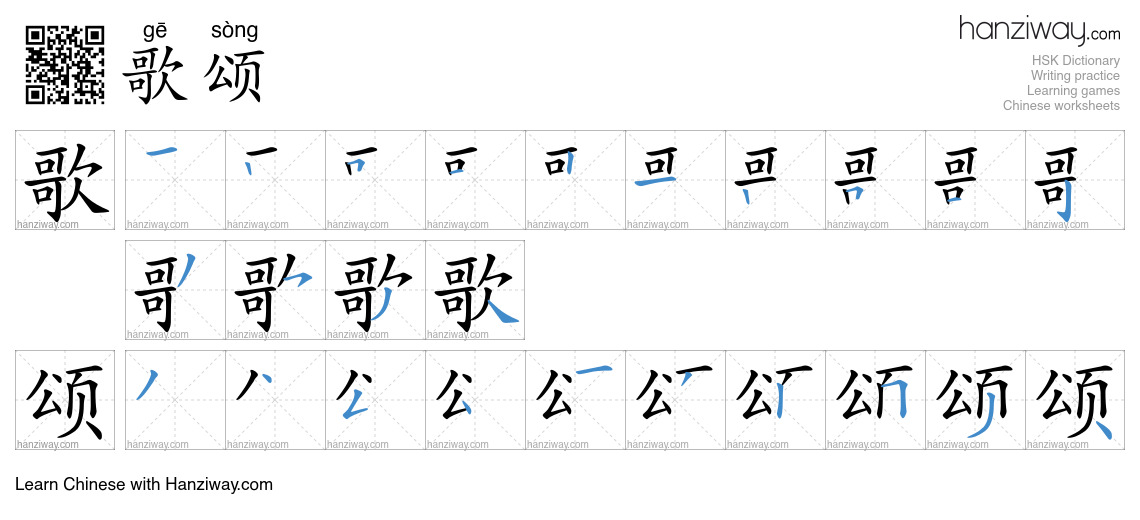 Character 歌颂 stroke orders
