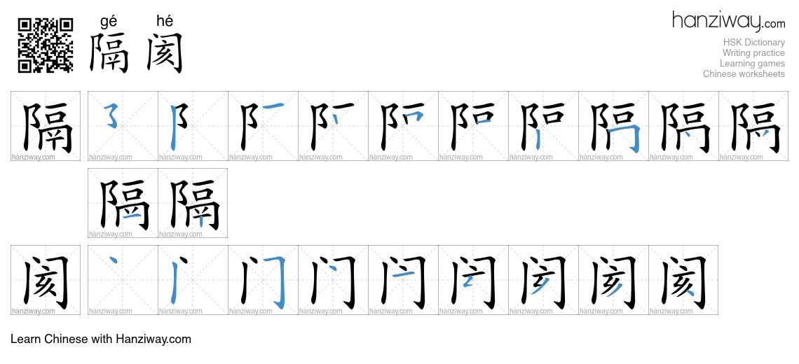 Character 隔阂 stroke orders
