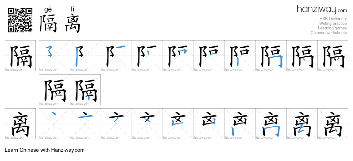 Character 隔离 stroke orders