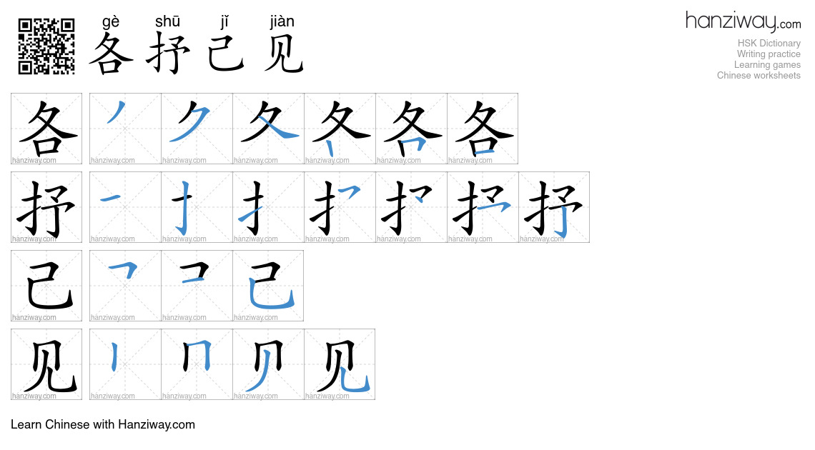 Character 各抒己见 stroke orders
