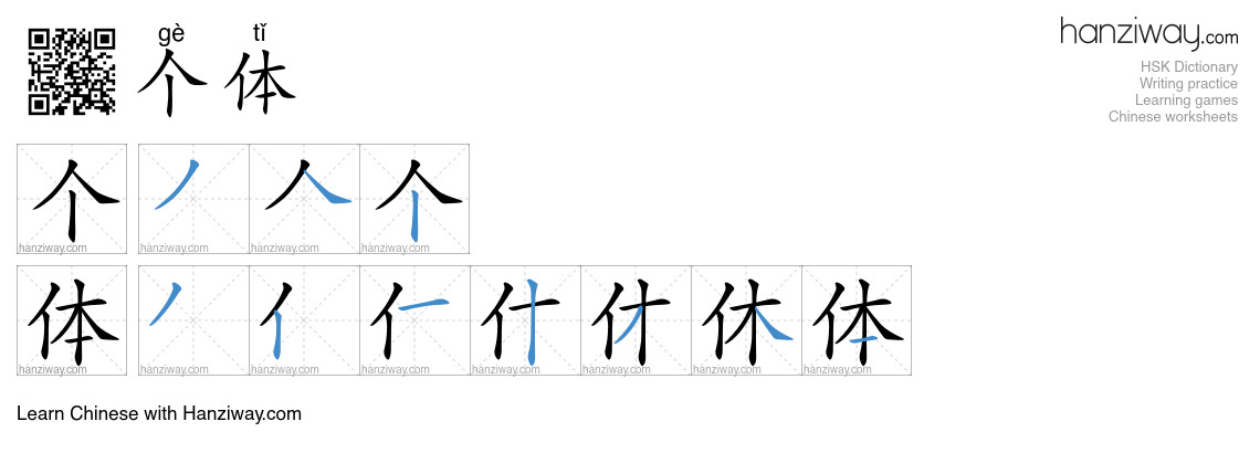 Character 个体 stroke orders