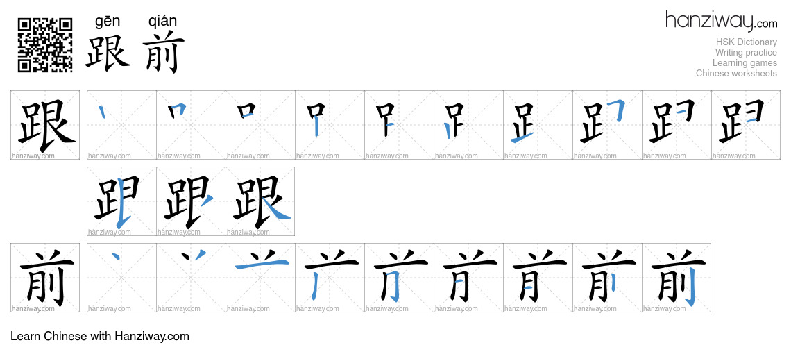 Character 跟前 stroke orders
