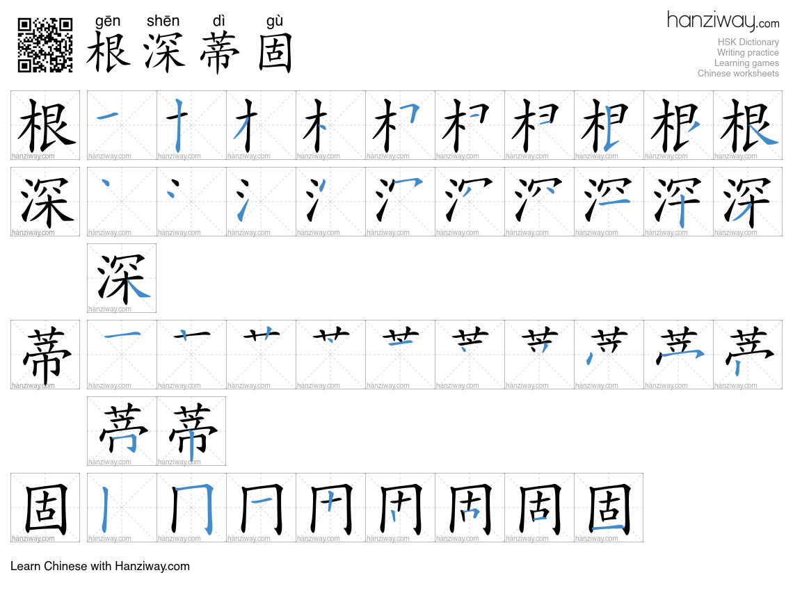 Character 根深蒂固 stroke orders