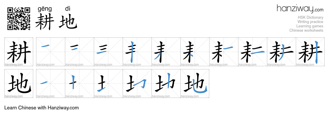 Character 耕地 stroke orders