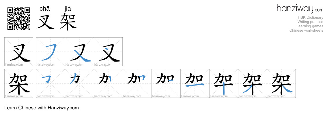 叉架 (chā jià) - English translation, writing, stroke order, audio | Hanziway