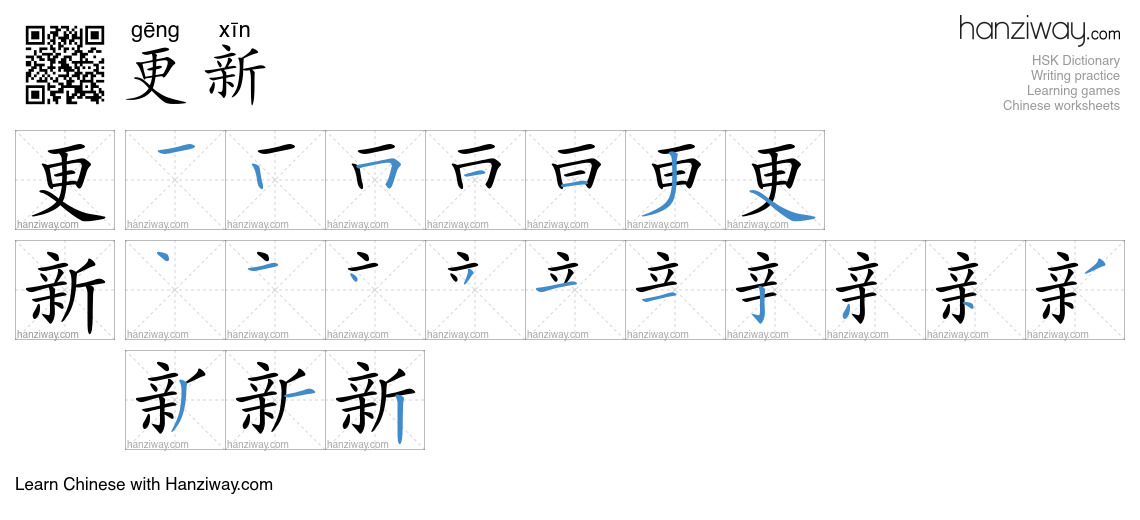 Character 更新 stroke orders